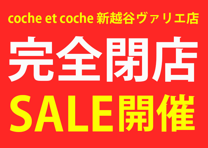 コシュエコシュ新越谷ヴァリエ店】完全閉店セール開催中 - 靴屋Parede