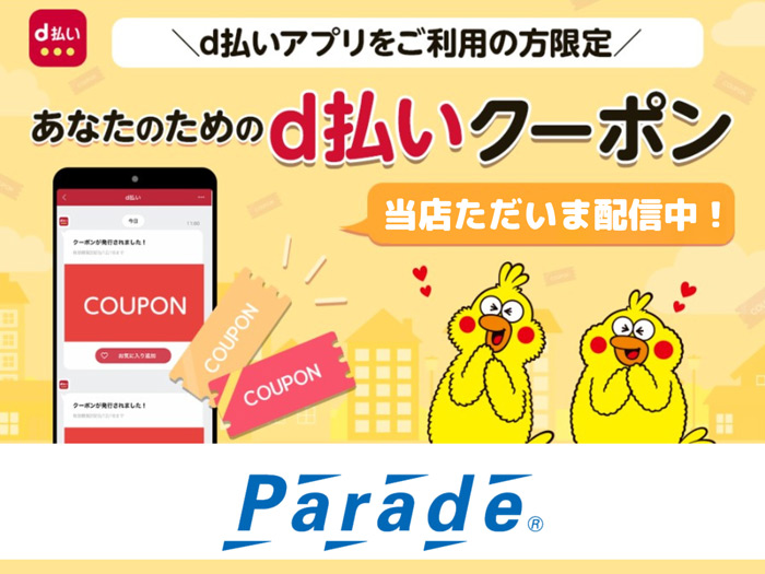 d払いアプリにてクーポン配信中！ 靴屋Parede-パレード-のスタッフのまるまるな話