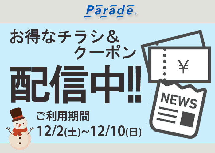 お得なチラシ＆クーポンを配信いたします！ - 靴屋Parede-パレード-の