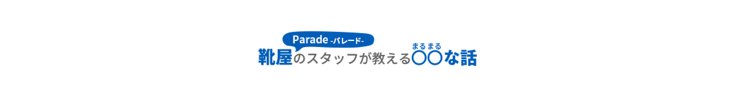 靴屋「パレード」のスタッフが教えるまるまるな話