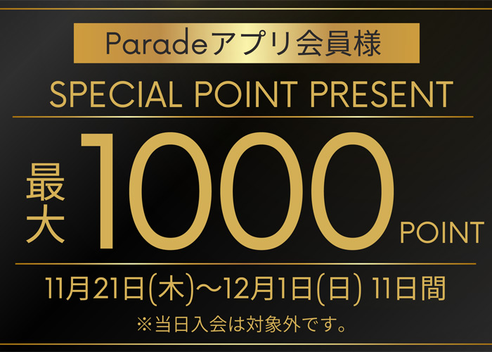 会員様限定Paradeポイント進呈のご案内 - 靴屋Parede-パレード-の