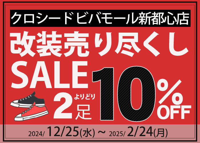 クロシードビバモール新都心店】改装セールのご案内 - 靴屋Parede