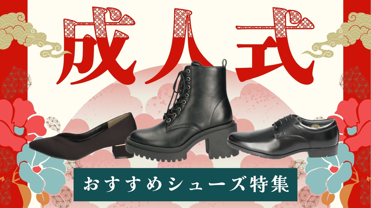 1/11 Parade News】初売りSALEラストクーポン配布中！+成人式の靴特集