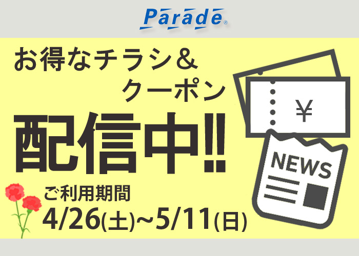 お得なチラシ＆クーポンを配信いたします！ - 靴屋Parede-パレード-の