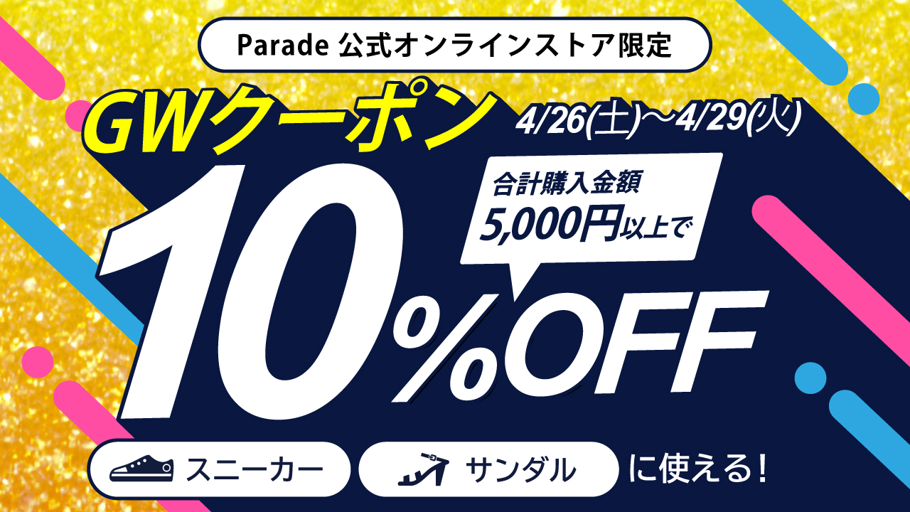 4/29まで】サンダル＆スニーカーが10％OFF✨GW直前SALE開催中！ - 靴屋