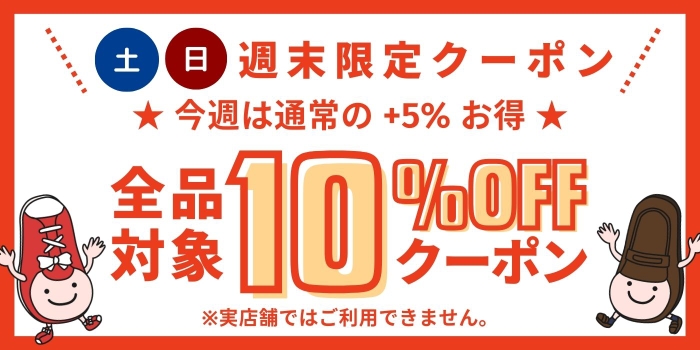 今週末だけ10％オフ!！】感謝を込めて🎁10％OFFクーポン配布中!! - 靴