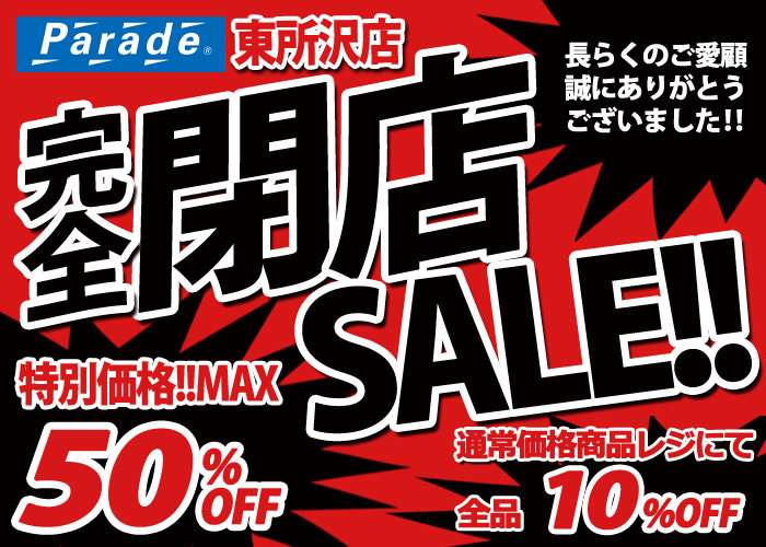 ★★閉店セール中★★ 250510.jpg