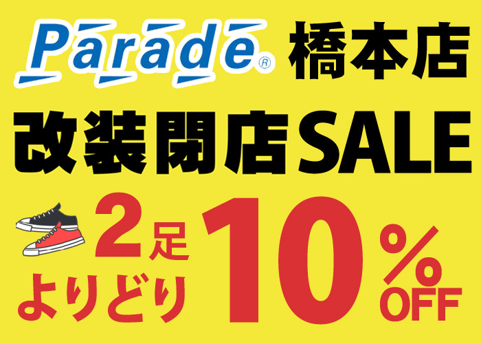 関東の会員様へ】お近くの店舗で開催中です！ - 靴屋Parede-パレード
