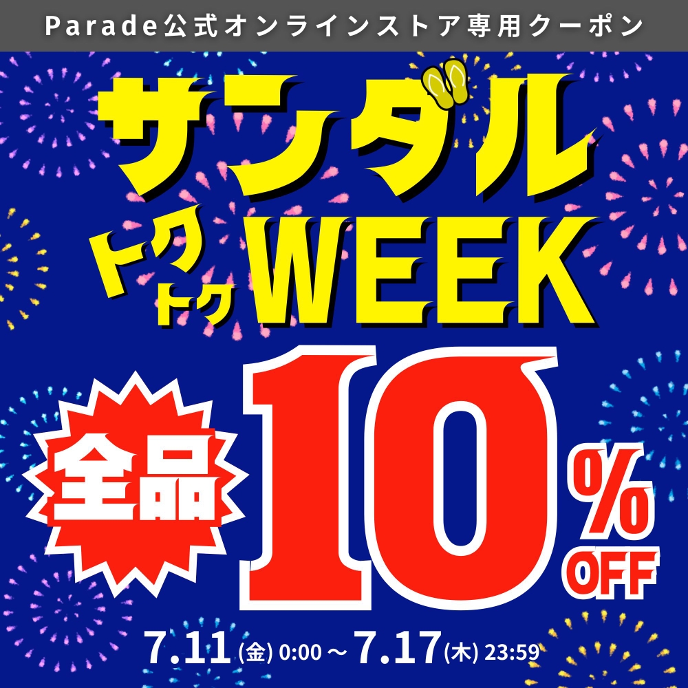 靴のParade】最終チャンス！サンダル全品10%OFFは明日まで！ - 靴屋