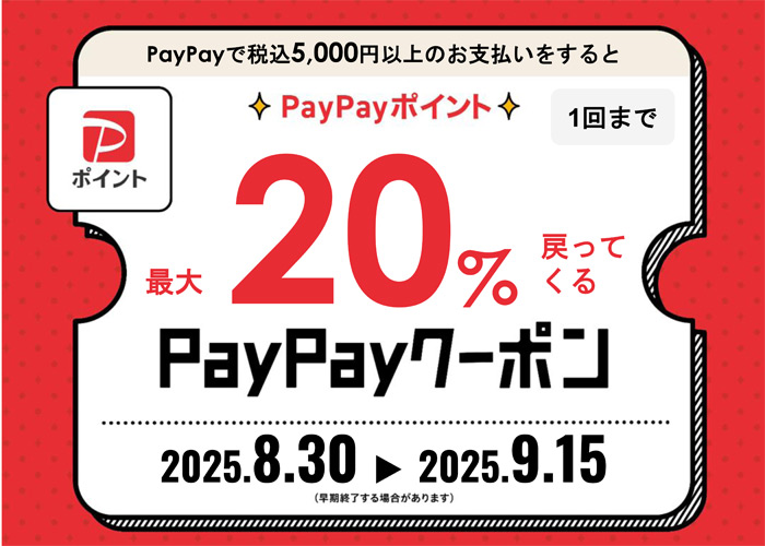 早期終了しました】【北信越の会員様へ】PayPayクーポン最大20％還元