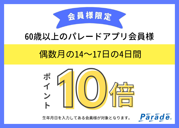 60歳以上のパレードアプリ会員様ポイント10倍！ - 靴屋Parede-パレード