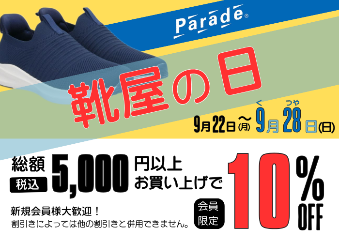 Parade靴屋の日セール！お得なクーポン配信中 - 靴屋Parede-パレード