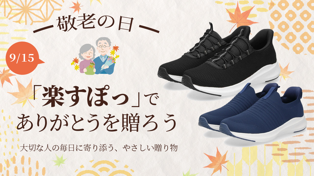 立ったまま履ける！敬老の日におすすめの「楽すぽっ！」 - 靴屋Parede