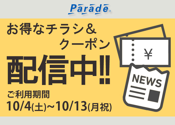 お得なチラシ＆クーポンを配信いたします！ - 靴屋Parede-パレード-の