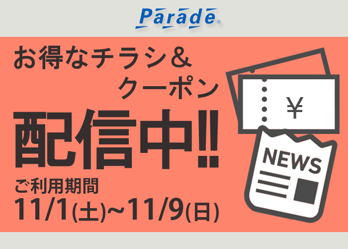 お得なチラシ＆クーポンを配信いたします！ - 靴屋Parede-パレード-の