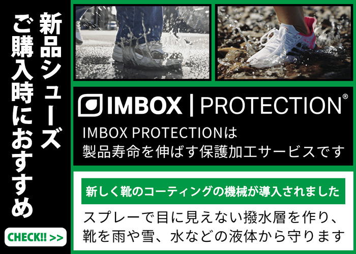 ロート製薬キャンパスジュークボックス 関東・関西の会員様へ】新しい靴の保護加工サービス「IMBOX」登場