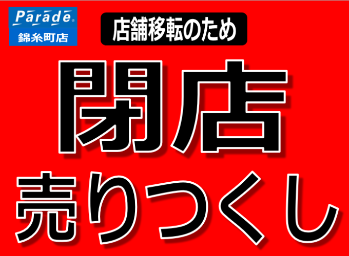 錦糸町店】移転のため閉店セール開催中！ - 靴屋Parede-パレード-の