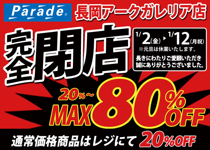長岡アークガレリア店】完全閉店SALE - 靴屋Parede-パレード-の
