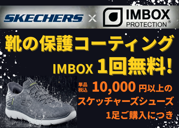 北信越のお客様へ】スケッチャーズ×IMBOX スペシャルキャンペーン開催