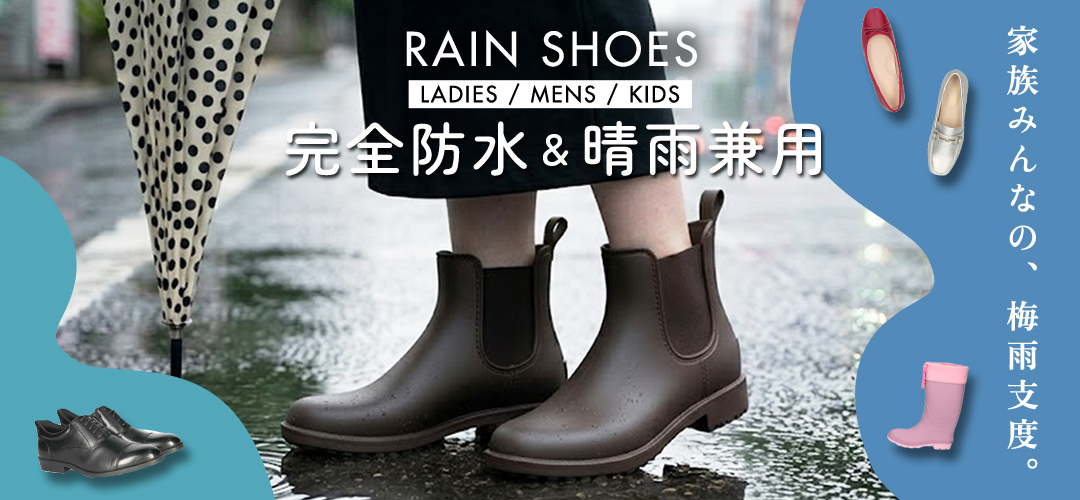 雨の日の憂鬱を解消！雨の日対策レインシューズ特集 - 靴屋Parede